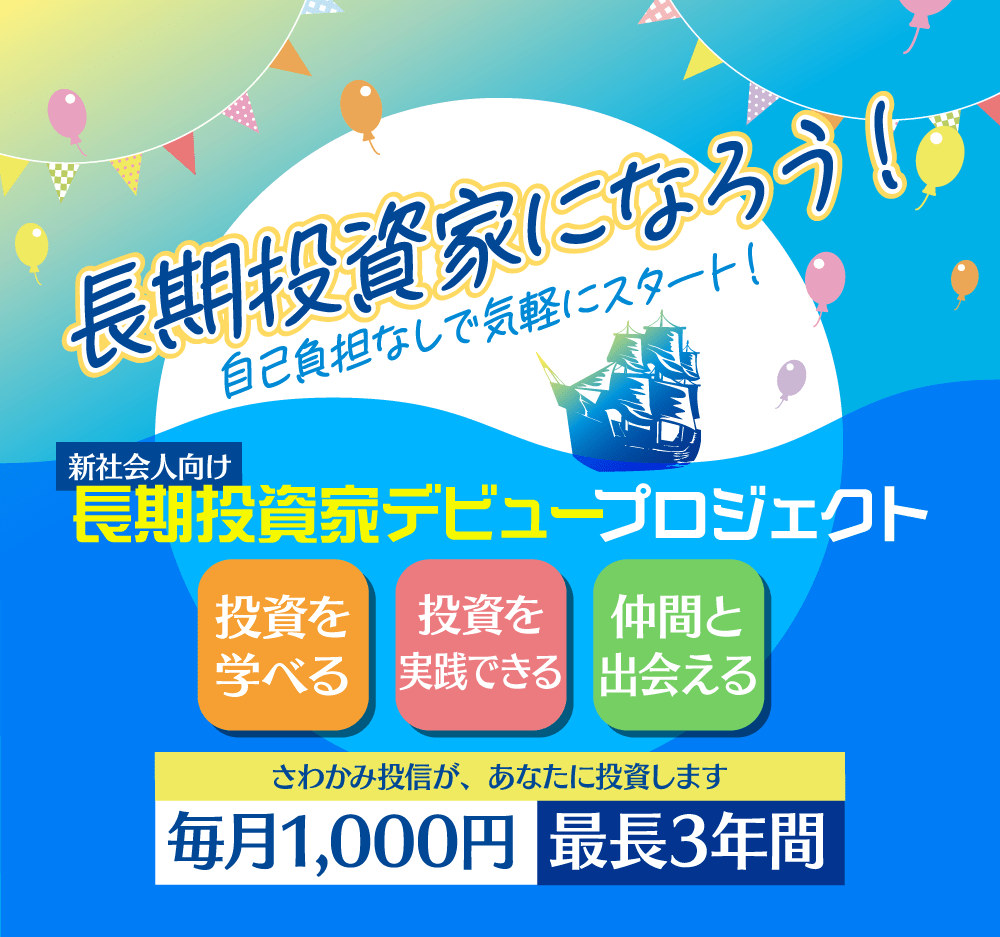 新社会人向け 長期投資家デビュープロジェクト スタート