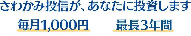 毎月1,000円、最長3年間さわかみ投信があなたに投資します