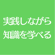 実践しながら知識を学べる