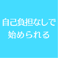 自己負担なしで始められる