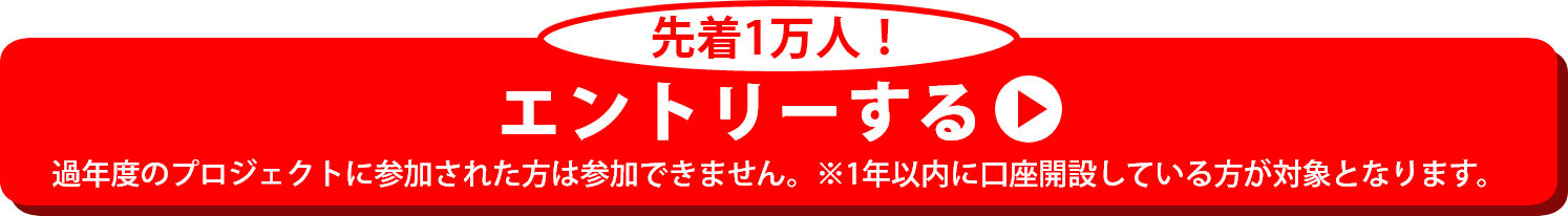 先着１万人！エントリーはこちら