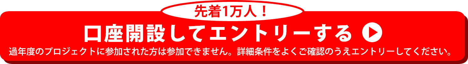 先着１万人！エントリーはこちら