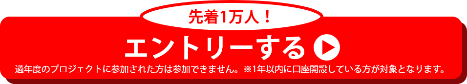先着１万人！エントリーはこちら