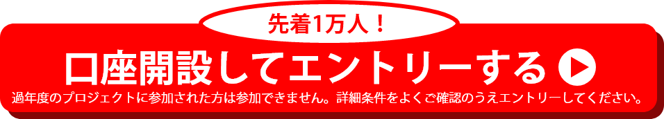 先着１万人！エントリーはこちら