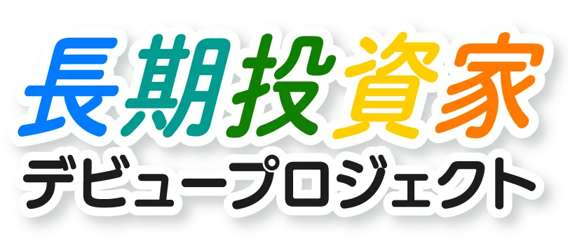 長期投資家デビュープロジェクト