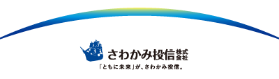 さあ、ともに未来へ。希望と自信をもって動いていきましょう。