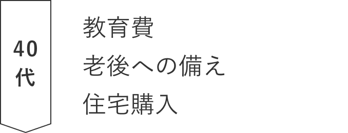 40代