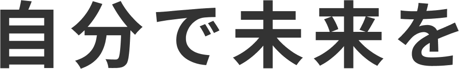 自分で未来を