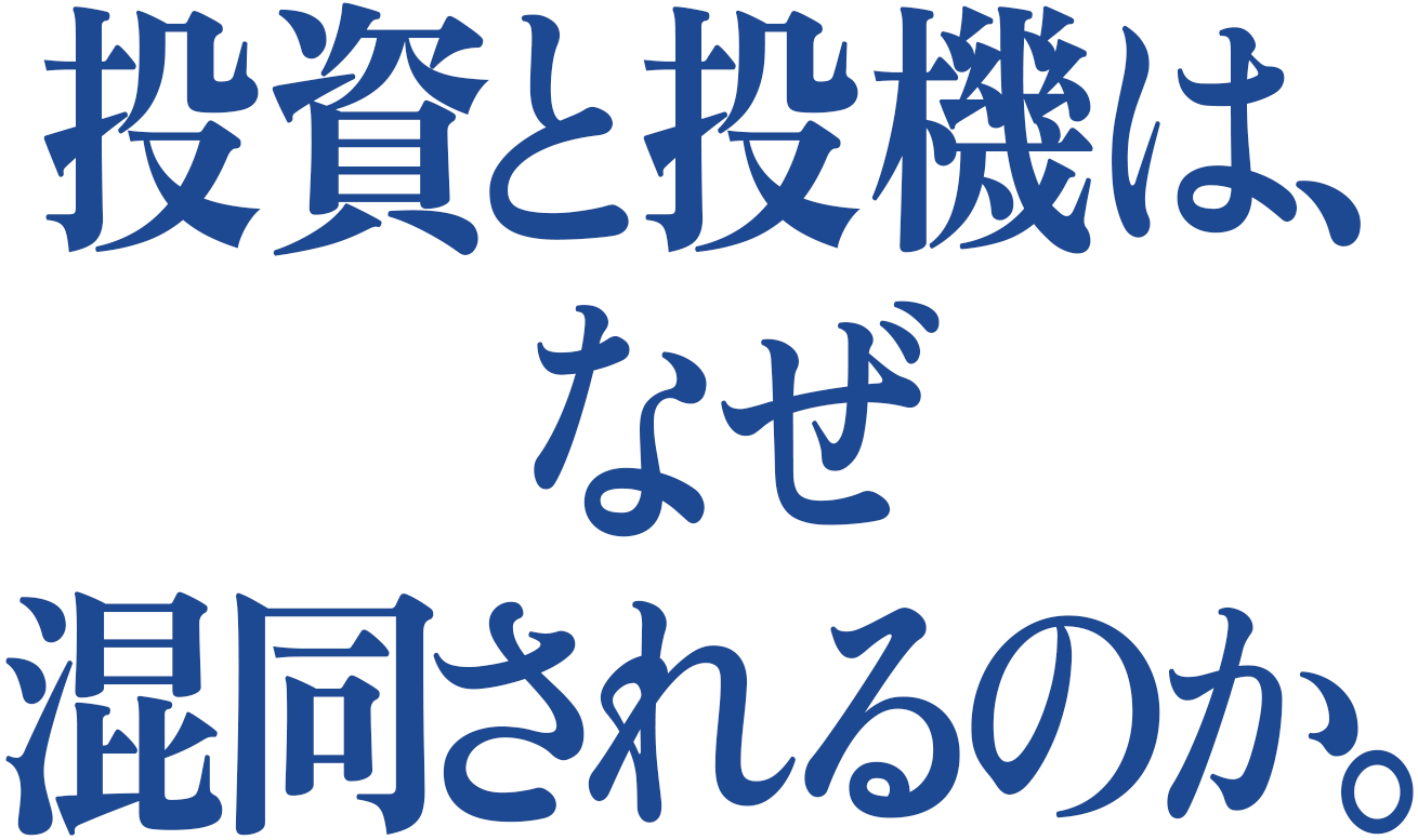 投資と投機は、なぜ混同されるのか。