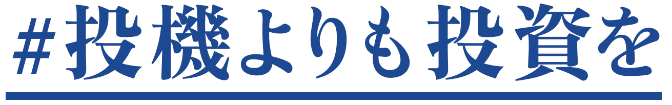 #投機よりも投資を