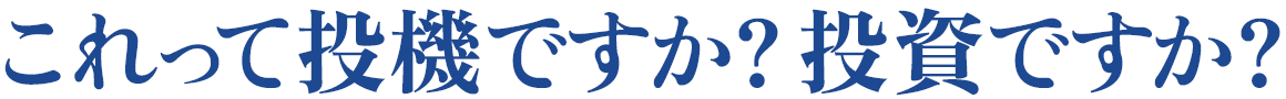 これって投機ですか？投資ですか？