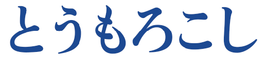 とうもろこし