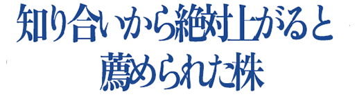 知り合いから絶対上がると薦められた株