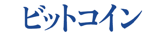 ビットコイン