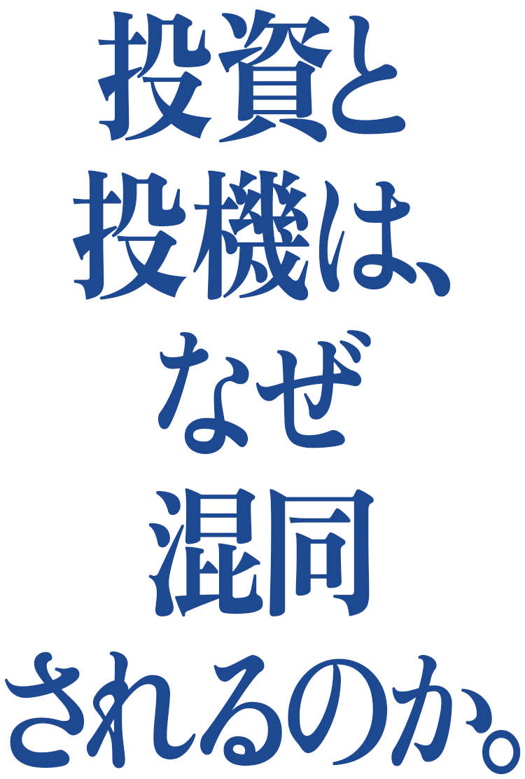 投資と投機は、なぜ混同されるのか。