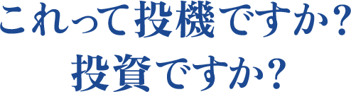 これって投機ですか？投資ですか？