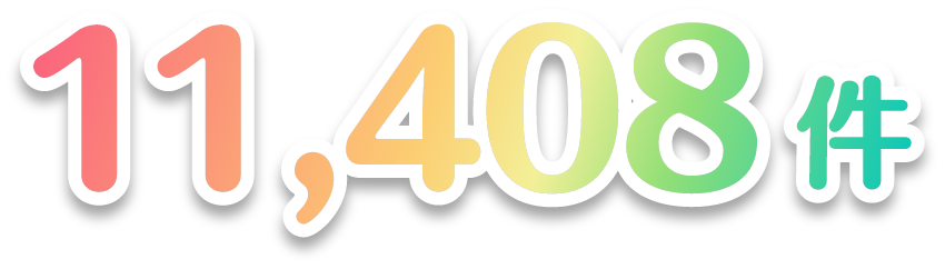 11,408件