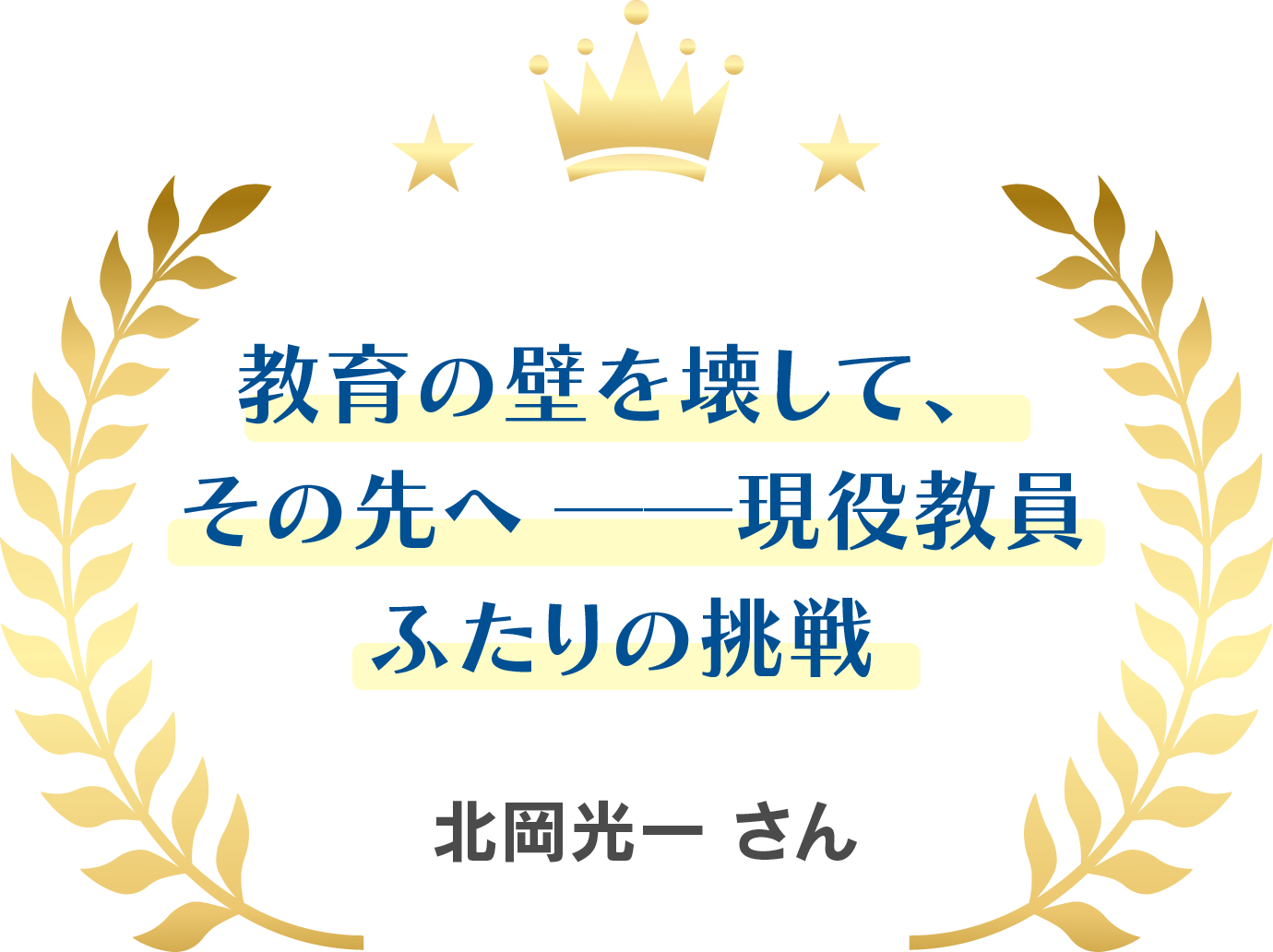 教育の壁を壊して、その先へ──現役教員ふたりの挑戦 北岡光一@小学校教員/CLASH代表さん
