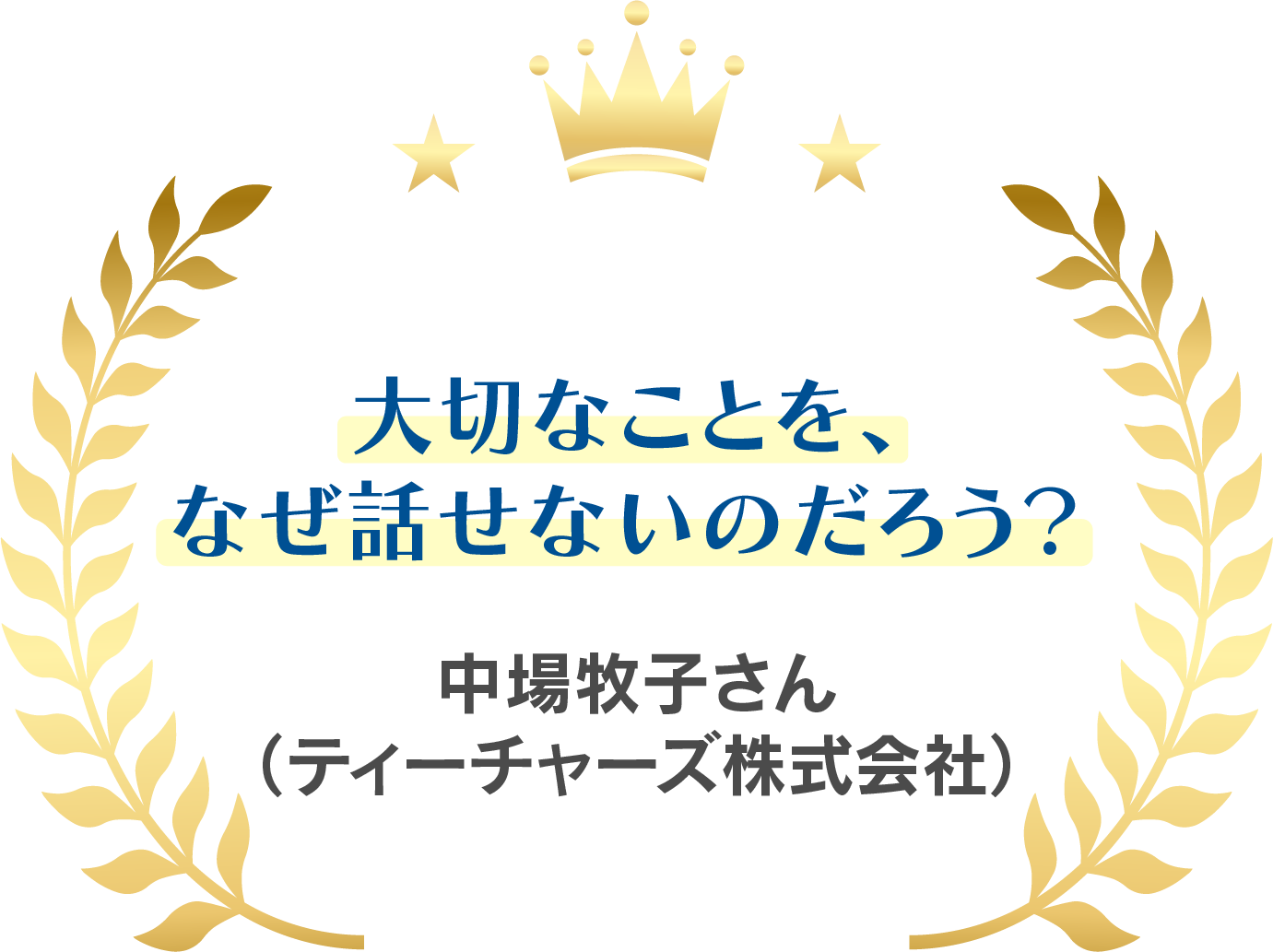 大切なことを、なぜ話せないのだろう?/ Teachersさん