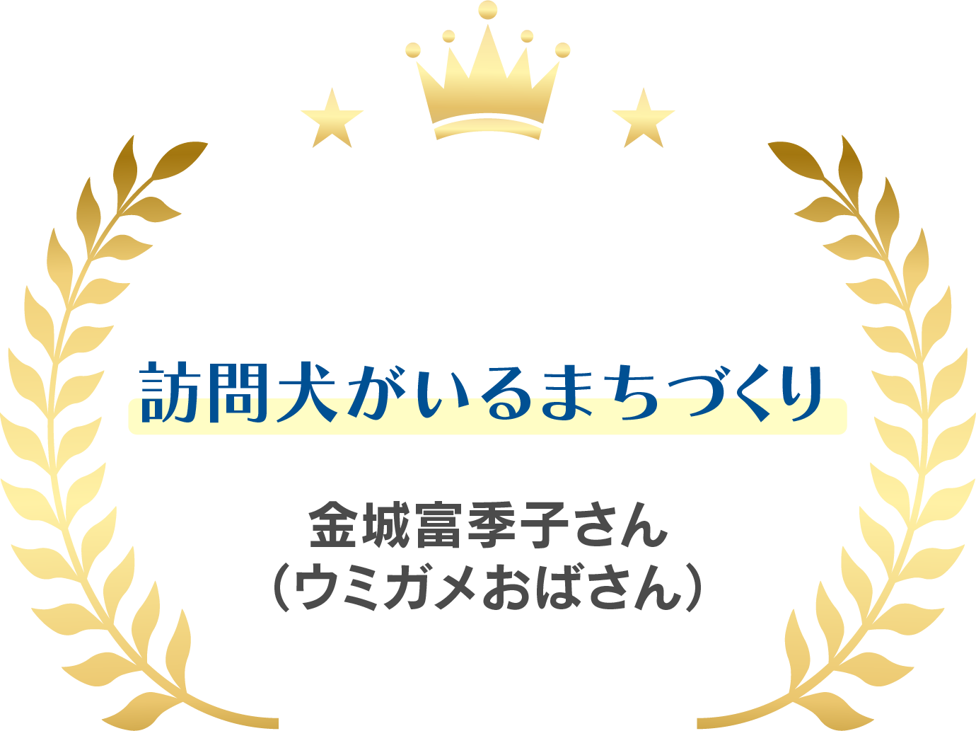 訪問犬がいるまちづくり/ ウミガメおばさんさん