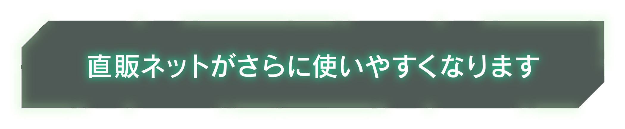 直販ネットがさらに使いやすくなります
