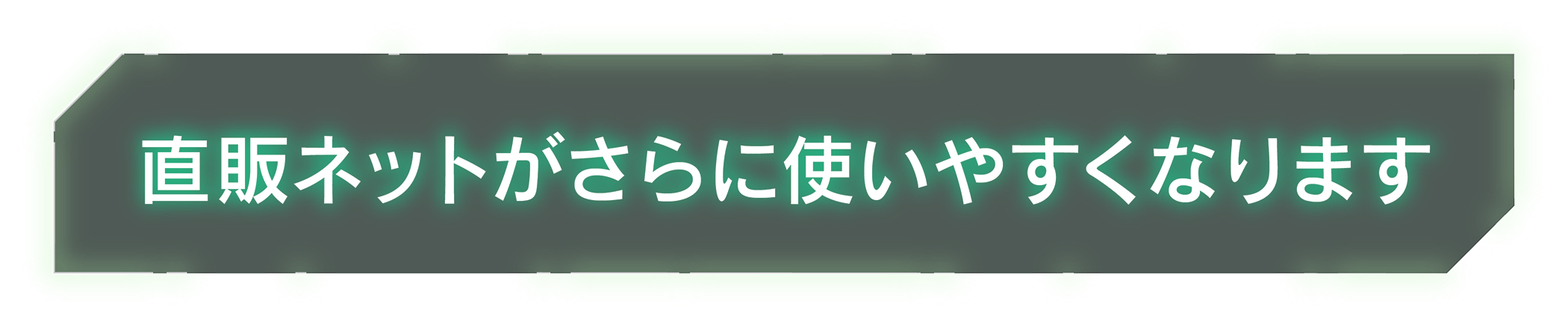 直販ネットがさらに使いやすくなります