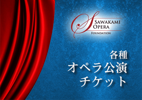 さわかみオペラ芸術振興財団・各種オペラ講演チケット