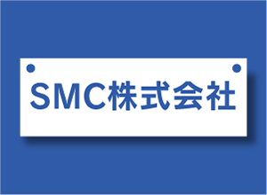 201607_company_SMC.png