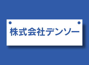 201401_company_denso.jpg