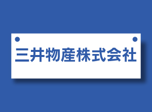 201402_company_mitsuibussan.jpg