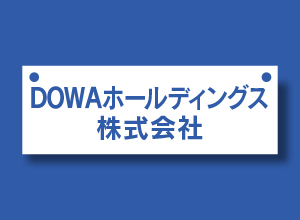 201403_company_dowa.jpg