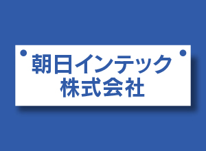 201408_company-asahi.jpg