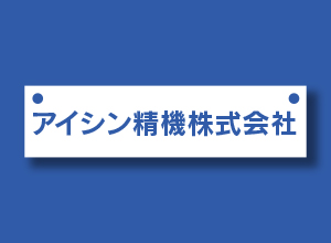 201410_company-aishin.jpg