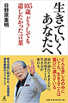 「生きていくあなたへ105歳どうしても遺したかった言葉」 日野原 重明 著 幻冬舎