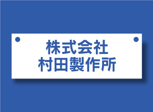 みんかぶ 村田製作所 情報エレクトロニクスＦ:組入銘柄情報