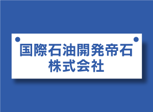 石 帝 株 国際 開発 石油