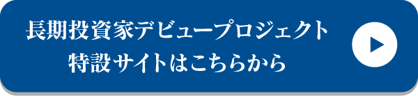 長期投資家デビュープロジェクト特設サイトはこちらから