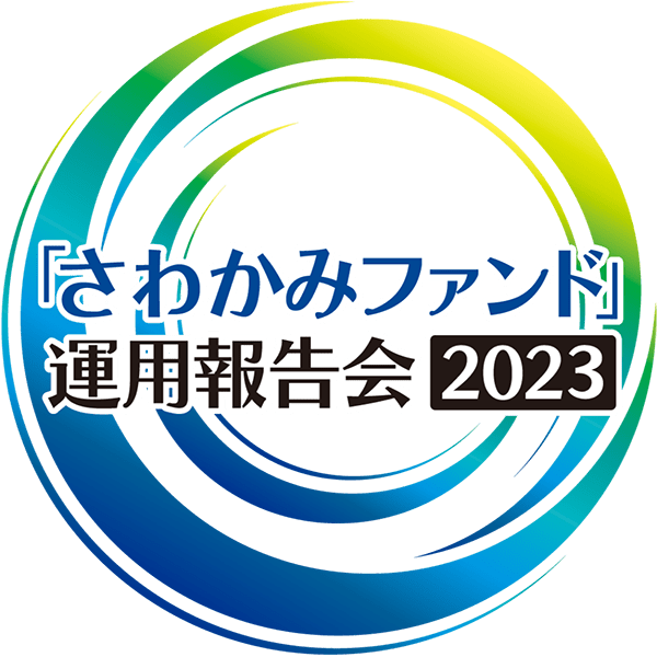 「さわかみファンド」運用報告会2023