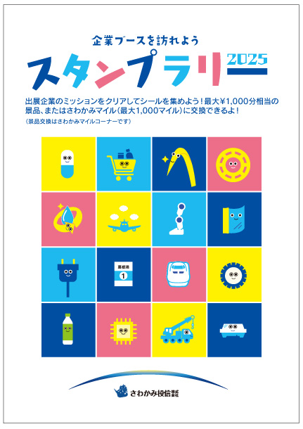 スタンプラリー