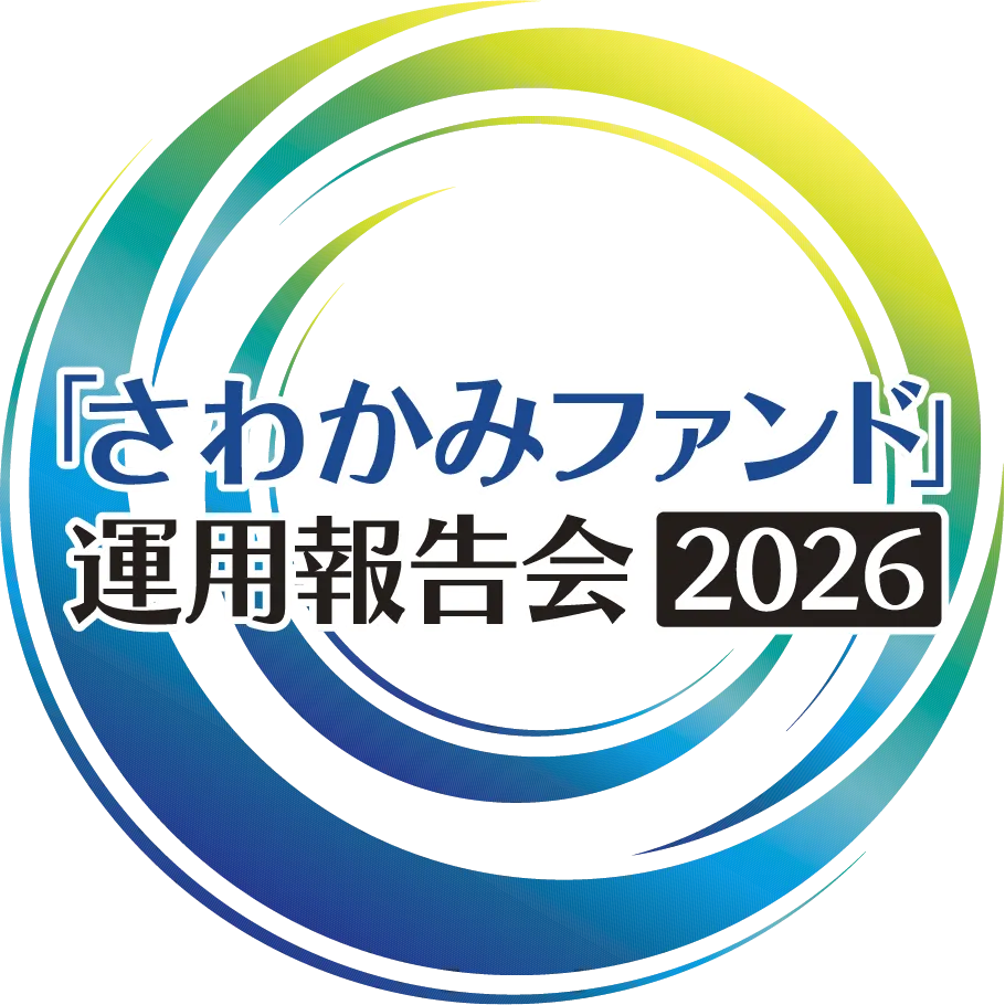「さわかみファンド」運用報告会2026