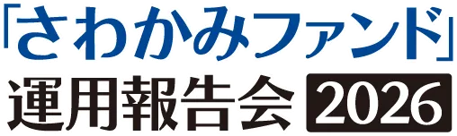 「さわかみファンド」運用報告会2026
