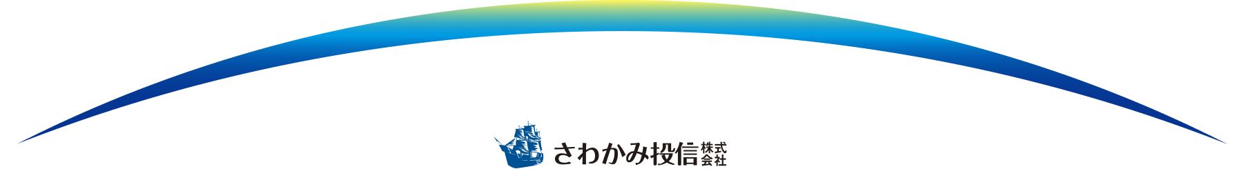 さわかみ投信株式会社