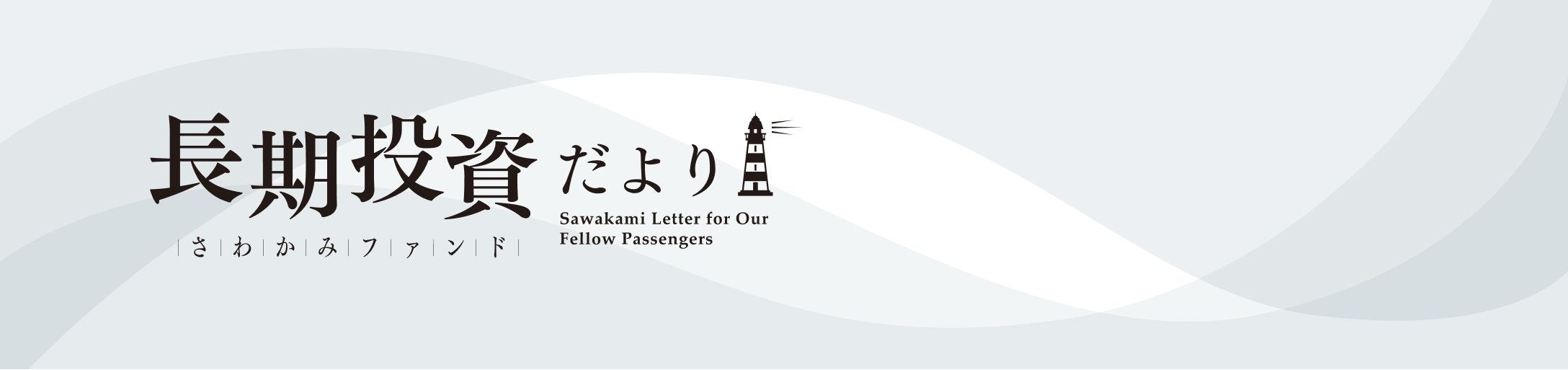 長期投資だより さわかみファンド