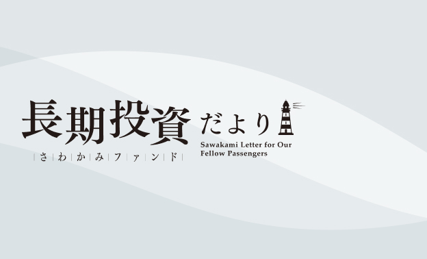 長期投資だより さわかみファンド