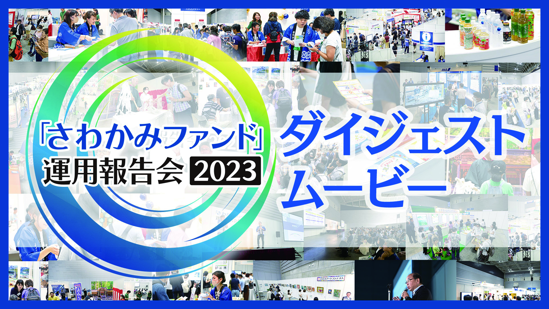 さわかみファンド運用報告会2023　ダイジェスト版