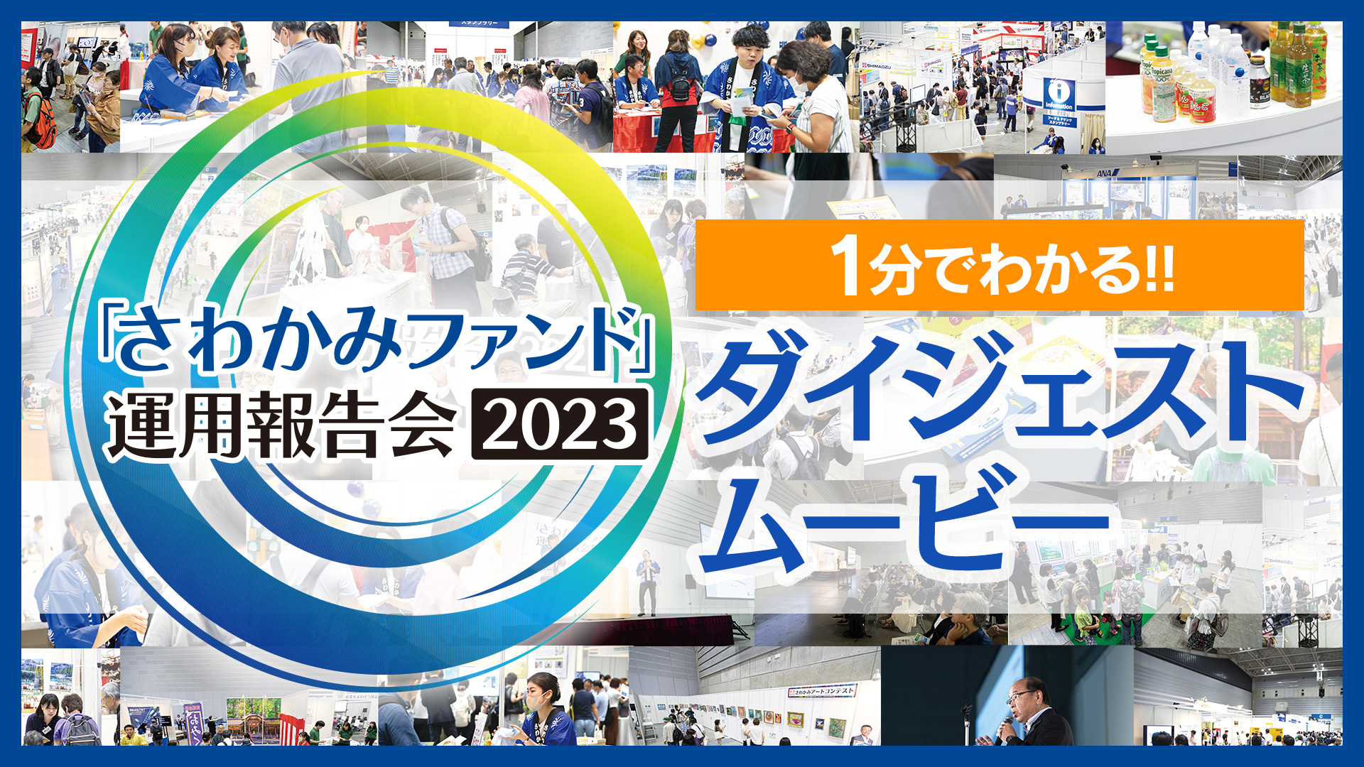 さわかみファンド運用報告会2023　ダイジェスト1分版