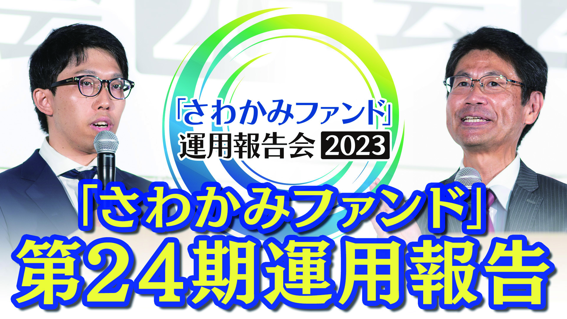 第24期運用報告／「さわかみファンド」運用報告会2023