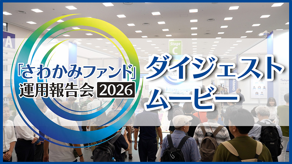 さわかみファンド運用報告会2026　ダイジェスト版