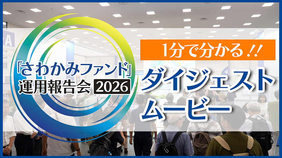 さわかみファンド運用報告会2026　ダイジェスト1分版