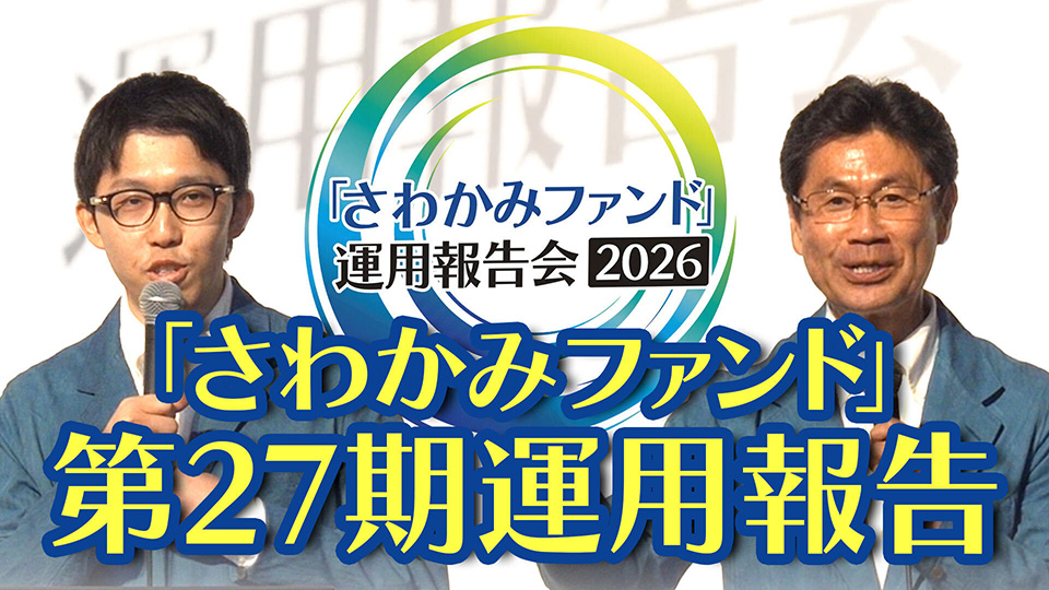 第27期運用報告／「さわかみファンド」運用報告会2026